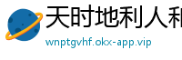 天时地利人和网
